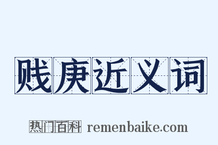 贱庚近义词是什么意思的图片